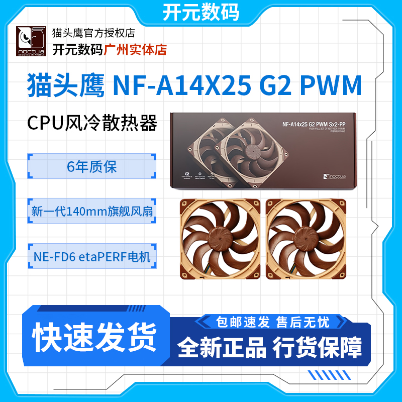 猫头鹰NF-A14X25 G2 PWM 14CM机箱风扇小翼结构设计电脑散热风扇
