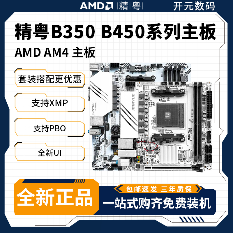 精粤B350M/B450M全新AM4支持锐龙345代R5 3600 5500 5600电脑主板-封面