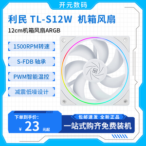 利民TL-S12W 12CM机箱风扇M-12白色argb光圈温控C12工包机箱风扇