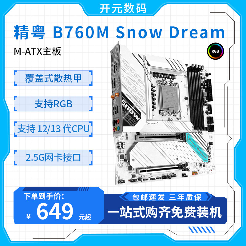 精粤B760M雪之梦豪华主板DDR4酷睿12/13代i3i5i7i9CPU台式机电脑