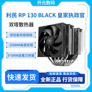 利民ROYAL PRETOR 130皇家执政官6热管双塔14代1851风冷散热器