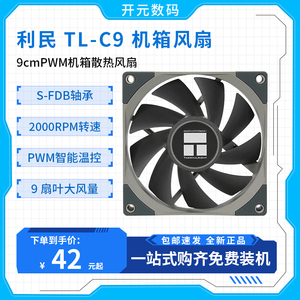 利民 Thermalright TL-C9 C9B B9  B9W 9CM 全新机箱风扇 2500PWM