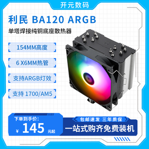 利民 BA120 ARGB 台式CPU散热器 6热管单塔静音温控风扇 1700/AM4