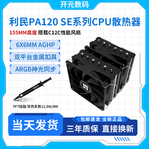 利民 PA120 SE系列 绝双刺客 AGHP逆重力6热管双塔散热器支持1700