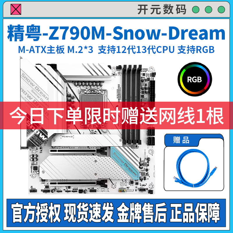 精粤 Z790M Snow Dream雪之梦豪华主12代es13代1700cpu Typec RGB