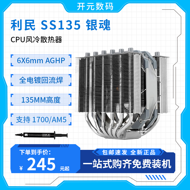 利民135mm高度迷你散热器