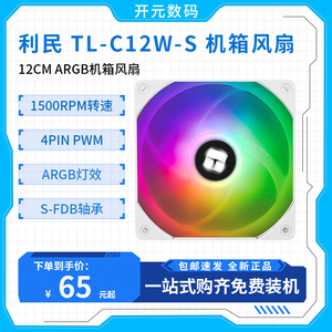 利民thermalright TL-C12S C12W-S 12cm散热风扇5v ARGB幻彩风扇