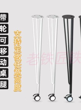简约桌腿支架滑轮可移动带刹车书桌桌子腿餐桌脚梳妆台脚铁艺直销