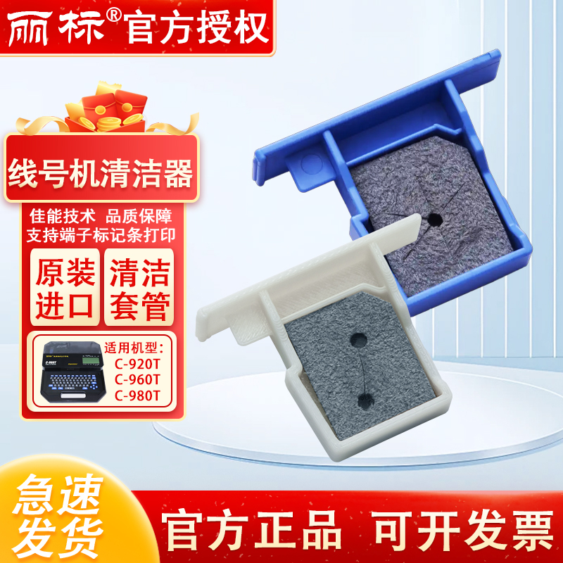丽标线号机配件C980T/960T号码管打印机套管标牌清洁器TMCL04/05