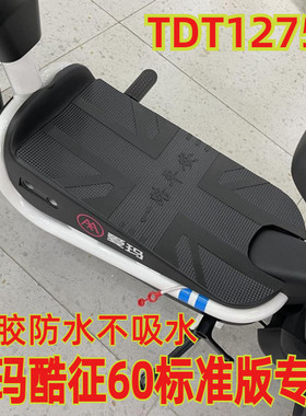 适用爱玛酷征60标准款电动车脚垫踏脚皮橡胶防水踩垫防滑TDT1275Z