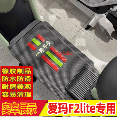 适用爱玛f2lite脚垫电动车