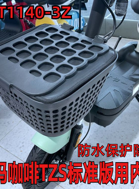 适用于爱玛咖啡标准版Q电动车塑料车筐防水包内胆内篓TDT1140-3Z