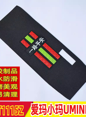 适用于爱玛小玛UMINI2.0电动车车脚踏板垫子防水踩脚踏皮TDT1115Z