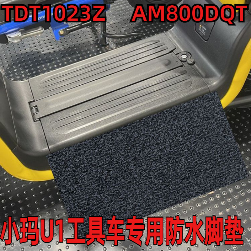 爱玛小玛电动车踏板车U1丝圈脚垫