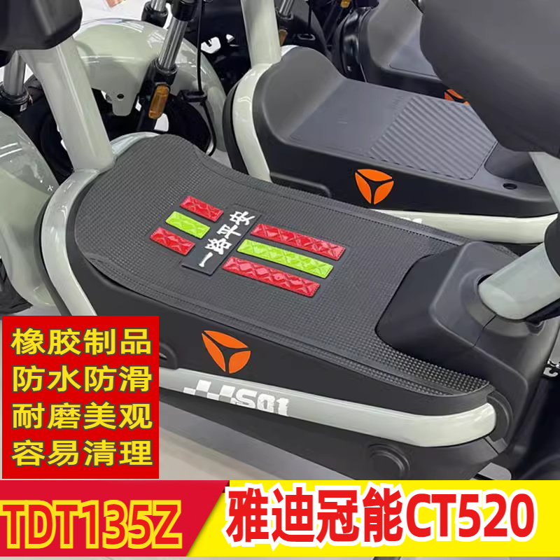 适用于雅迪冠能酷骏520防水脚垫