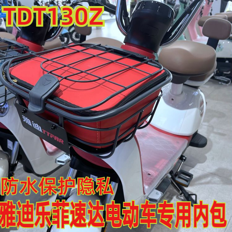 适用于雅迪冠能乐菲速韵速达电车车筐防水包防雨内篓篮 TDT1303Z-封面