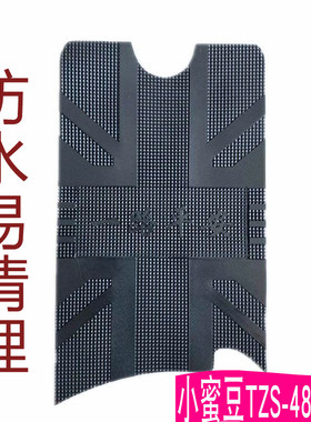 适用于爱玛小蜜豆TZS-4812KT电动车脚垫TDT1067-17Z防水脚踏皮垫