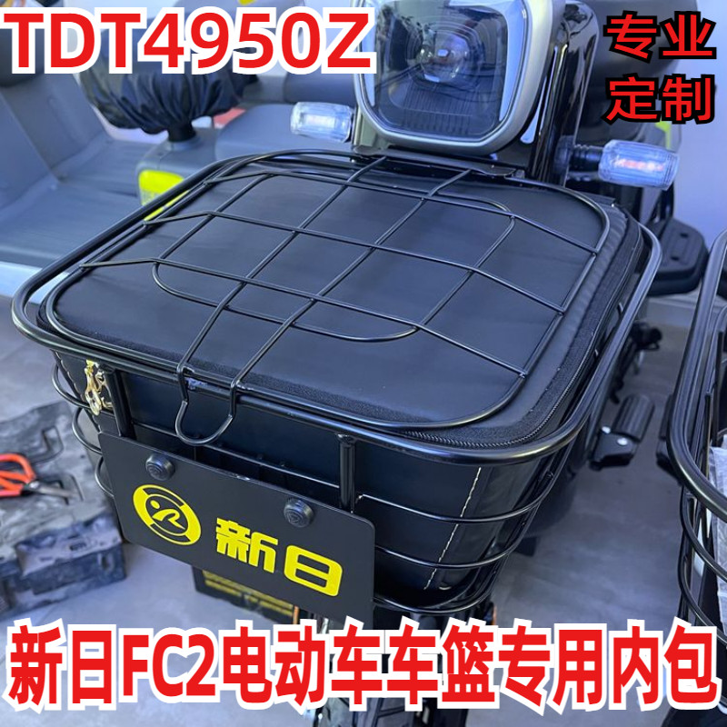 适用于新日FC2电动车车筐防水内篓内胆包防雨罩防漏垫子TDT4950Z