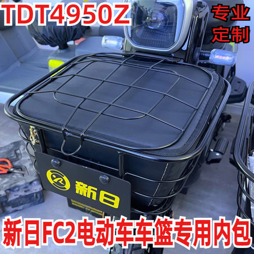 适用于新日FC2电动车车筐防水内篓内胆包防雨罩防漏垫子TDT4950Z