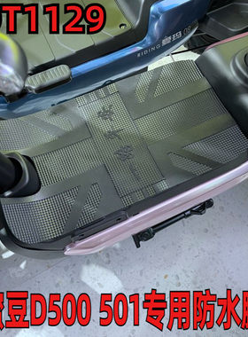适用爱玛小蜜d500脚垫