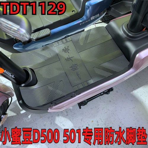 适用爱玛小蜜d500脚垫