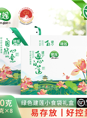 绿色建莲960g 福建三明特产建宁通芯白莲子米干货120g*8盒 礼盒装