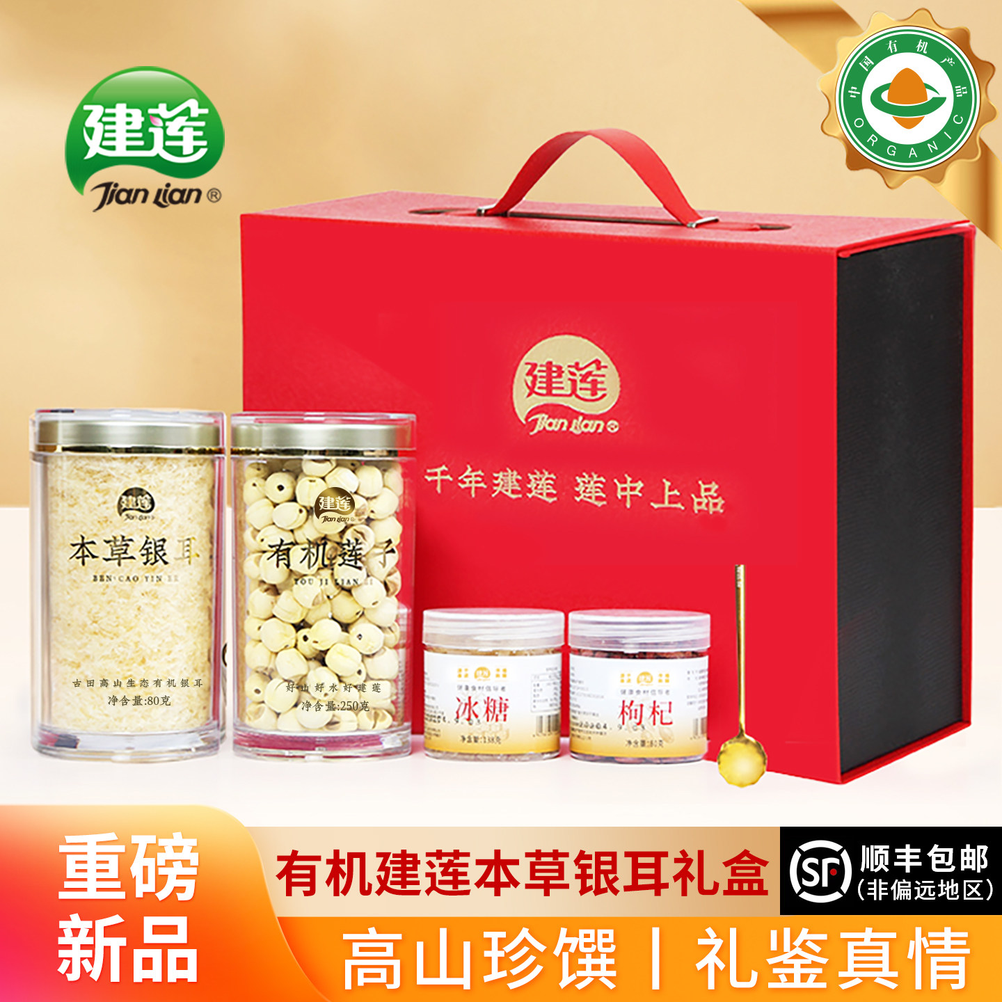 顺丰有机建莲本草银耳礼盒装配枸杞黄冰糖过年送领导长辈福建特产,粮油调味/速食/干货/烘焙,干货组合/料包/汤包/干货礼盒,淘宝优惠券,粉丝福利购,淘宝优惠卷