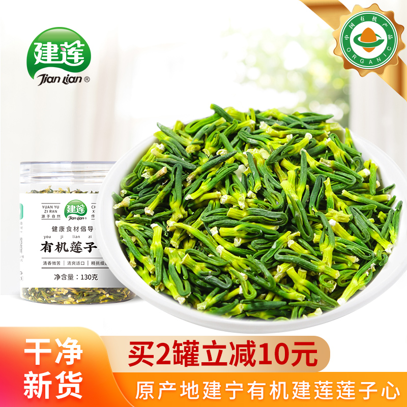 建莲有机莲子心茶130克福建特产