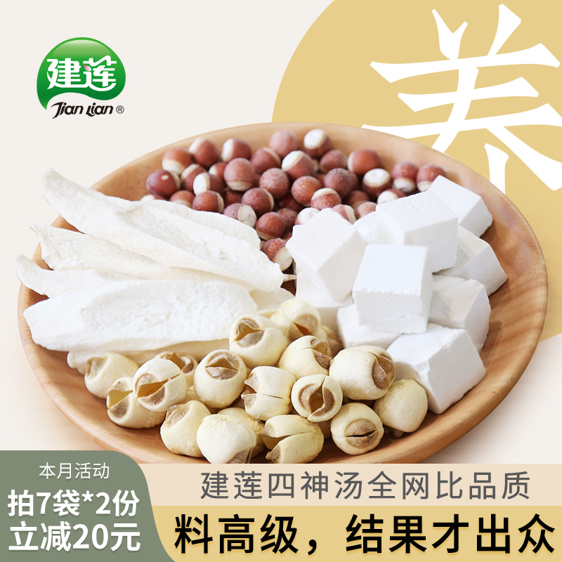 建莲四神汤原材料包 莲子怀山药芡实茯苓四臣汤食养脾胃1:1配大份