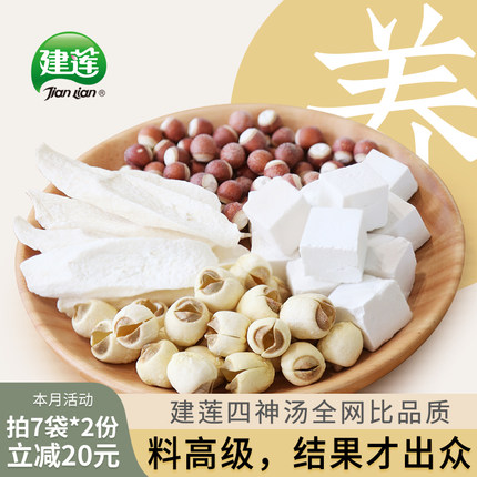 建莲四神汤原材料包 莲子怀山药芡实茯苓四臣汤食养脾胃1:1配大份