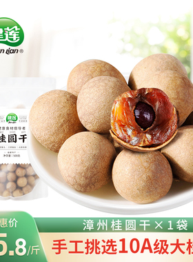 建莲旗舰店桂圆干10a级大果 超8a桂圆肉小核龙眼干500g新货包邮