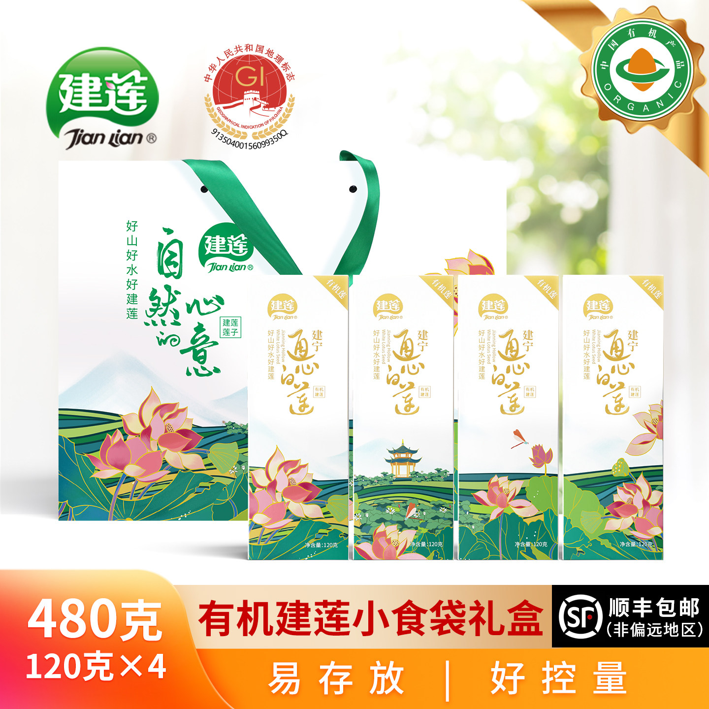 建莲文鑫有机建宁通心莲子特选一级无芯白莲子480g干货去芯送长辈