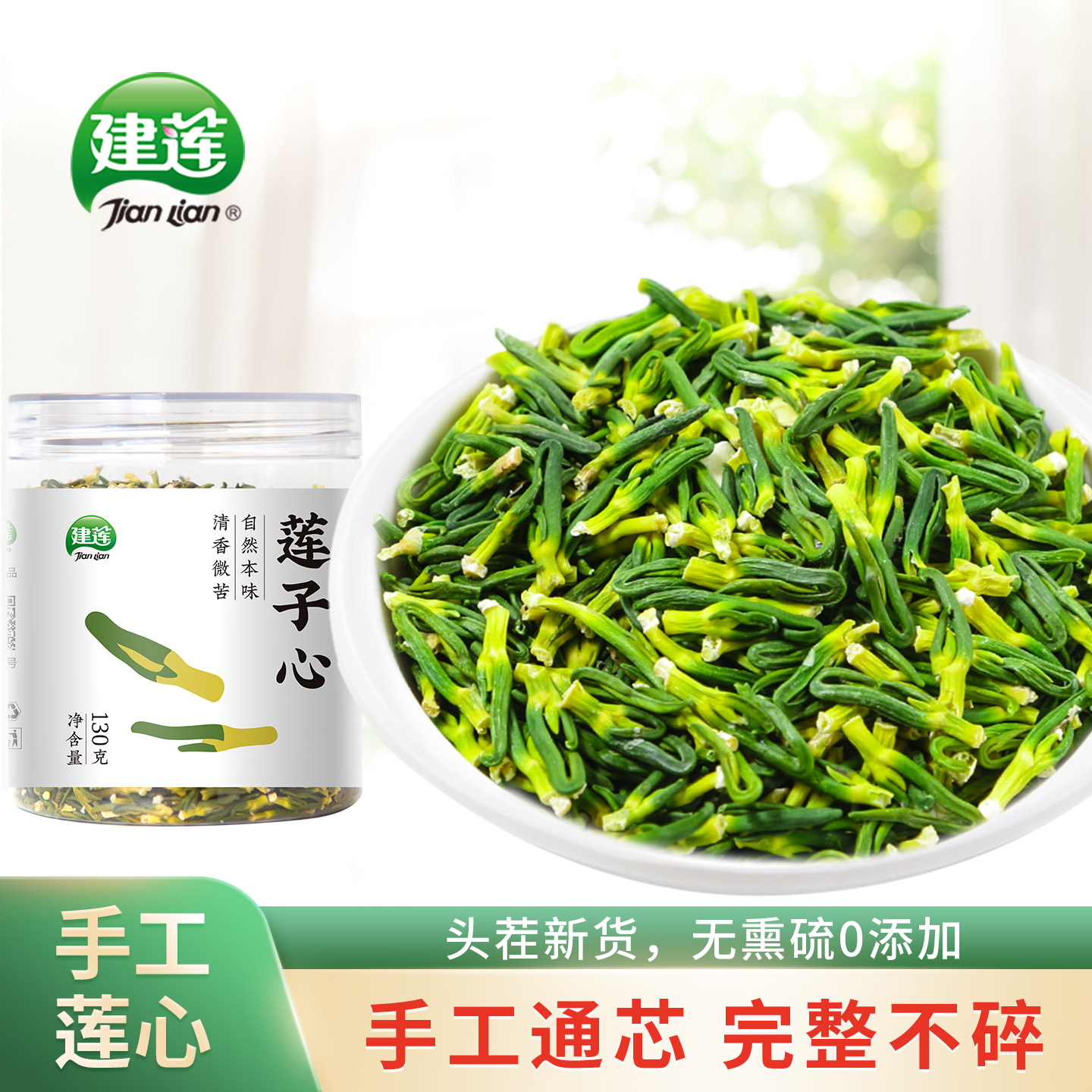 建莲 农家莲子心新鲜干货泡茶莲芯茶130g大罐装 干净无杂质无熏硫