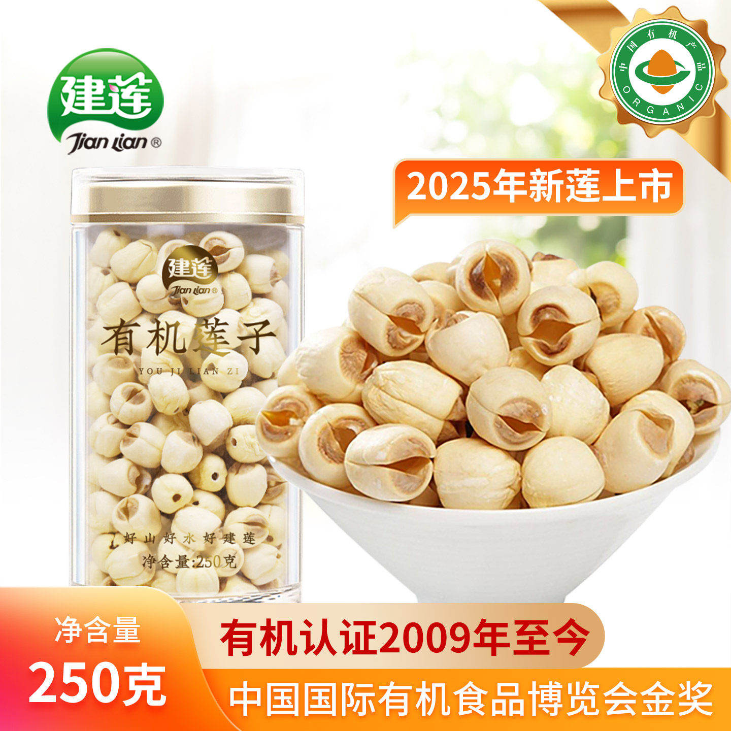 【建宁有机莲子250g*1罐】建莲官方旗舰店通芯白莲去芯干货优等品