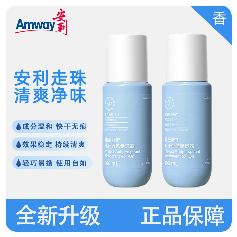 安利雅蜜止汗香体走珠露腋下干爽除臭抑汗清爽滚珠持久香体止汗露