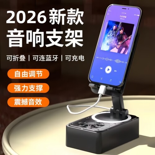 蓝牙音响手机支架手机支架