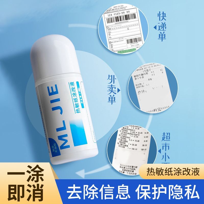 熱敏紙涂改液消字萬能無痕快遞