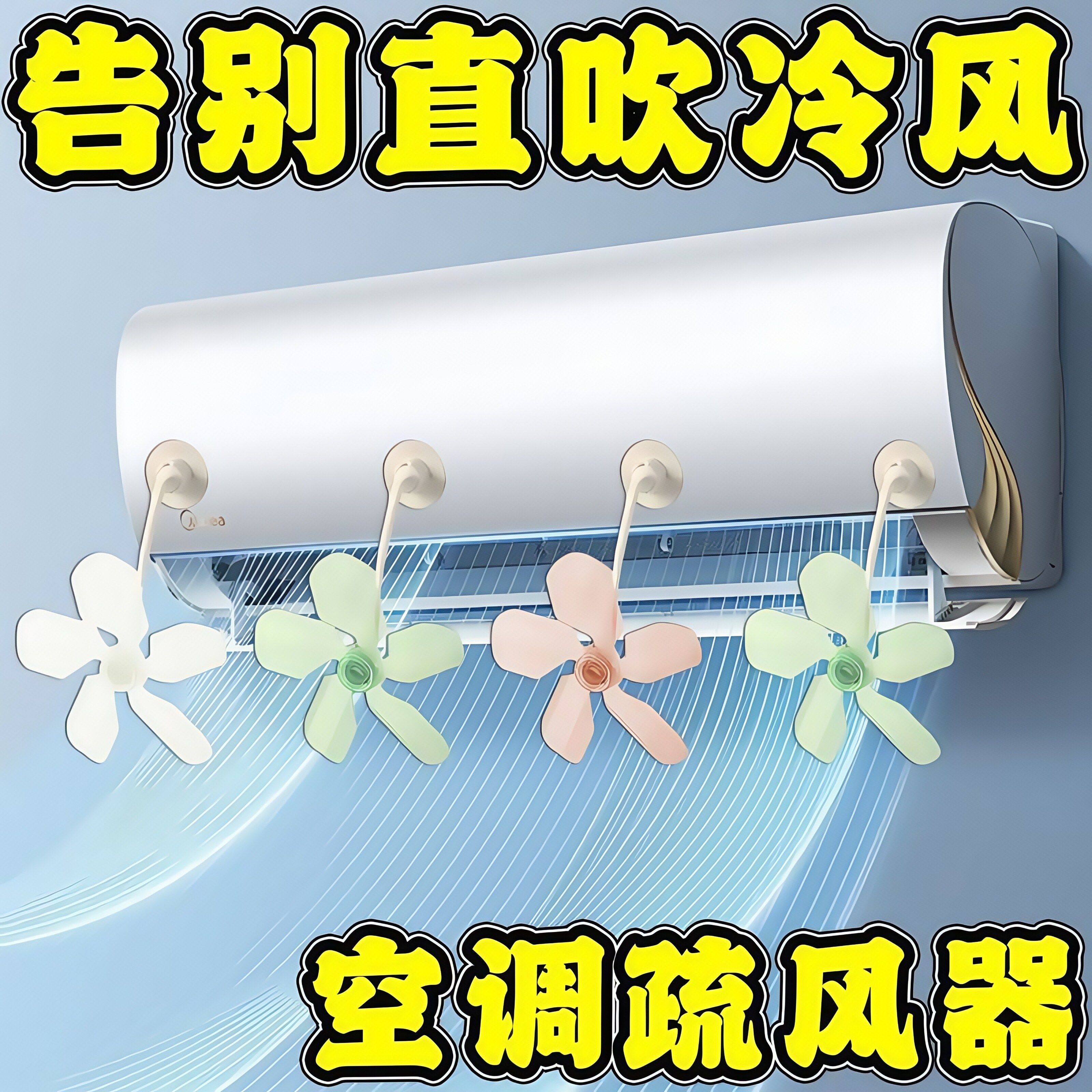 空调疏风器吸盘式家用空调防直吹