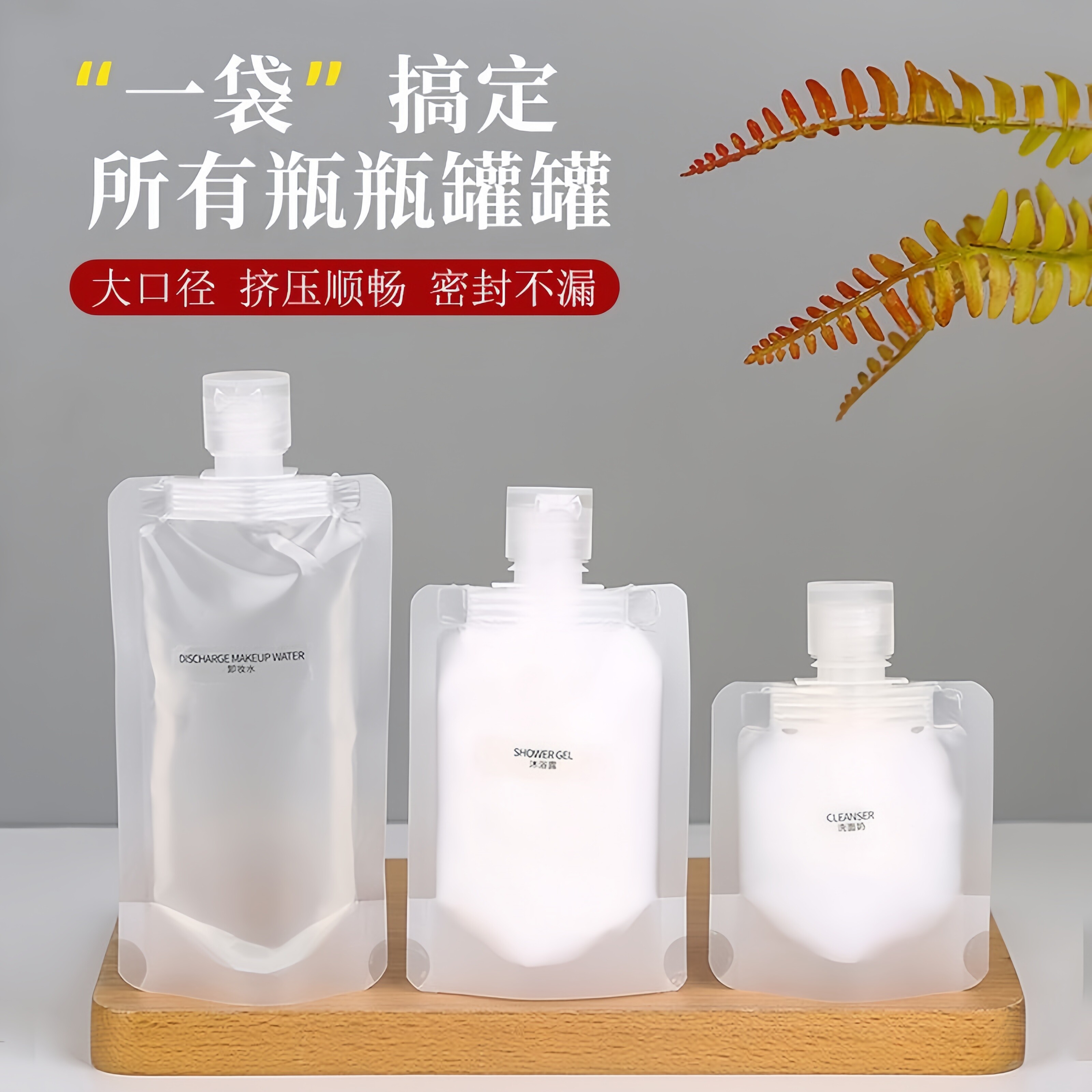 旅行分装袋化妆品洗发水乳液沐浴