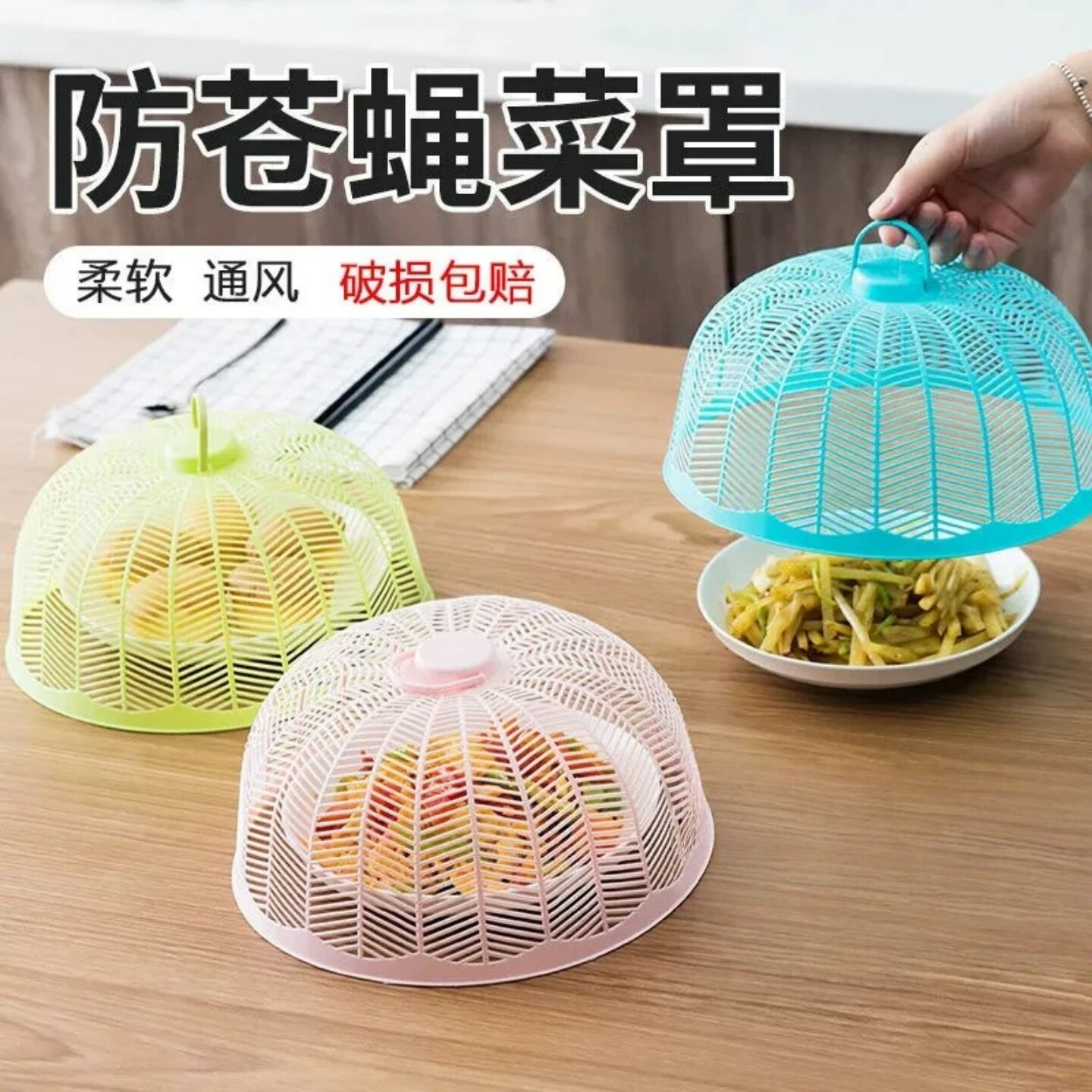塑料透气防蝇防蚊迷你菜罩饭菜