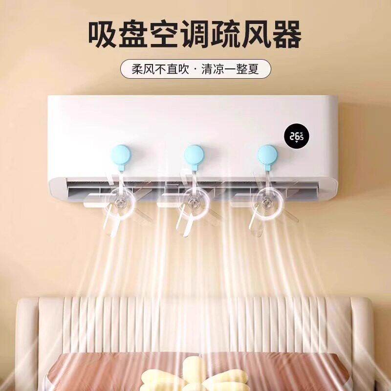 吸盘空调疏风器导风扇防直吹