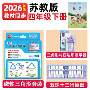 苏教版四年级下册数学教具全套磁性三角形与四边形算盘计数器学具
