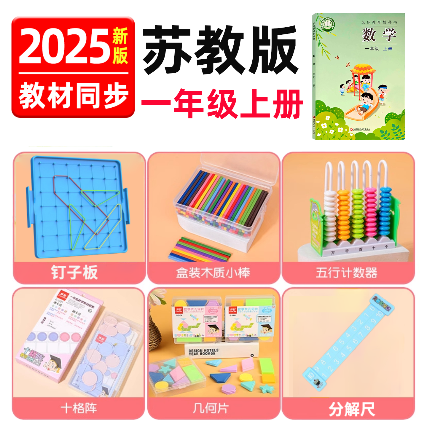 苏教版一年级上册数学教具全套