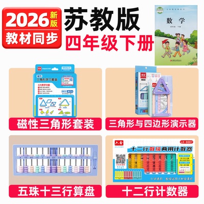 苏教版四年级下册数学教具全套