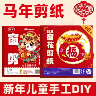 2026新款马年窗花剪纸儿童手工幼儿园小学生diy图案底稿福字生肖镂空专用剪刀益智趣味非遗中国春节工具套装