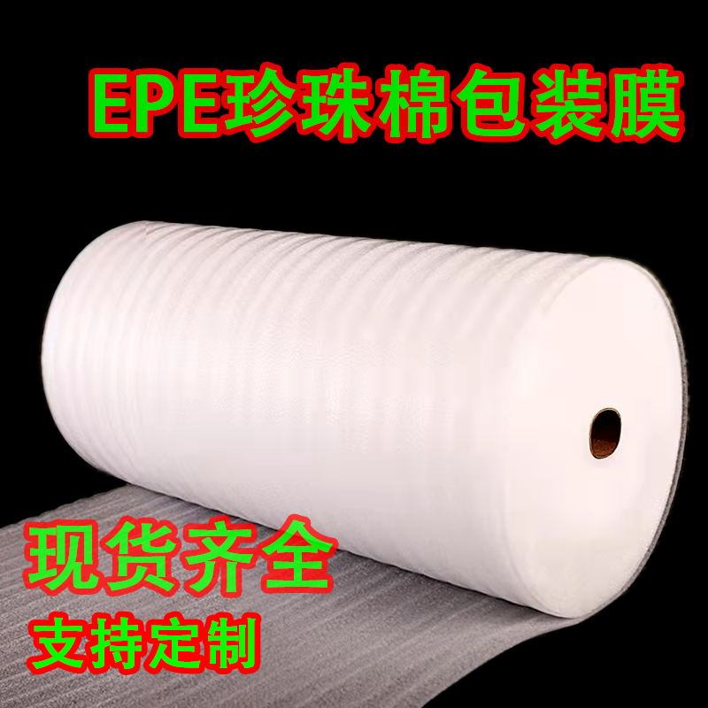 EPE珍珠棉包装膜快递打包保护安全防震撞缓冲塑料膜纸