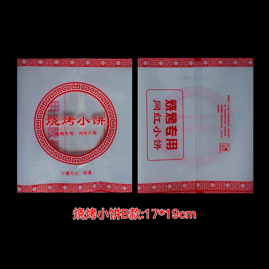 淄博名吃，烧烤小饼包装袋，复合袋，彩印袋通用货，当天发货，