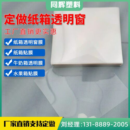 定 做批发牛奶纸箱透明窗膜 水果箱贴膜 礼品盒PVC包装透明聚酯片