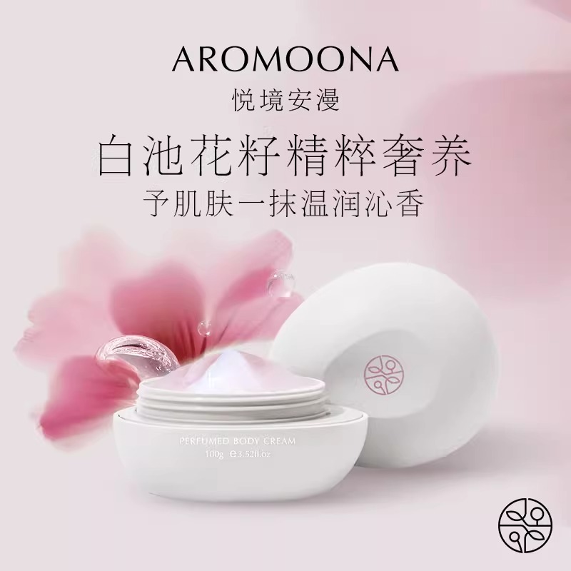 Aromoona悦境安漫胭脂霜保湿身体乳白池花籽油补水美白秋冬润肤乳