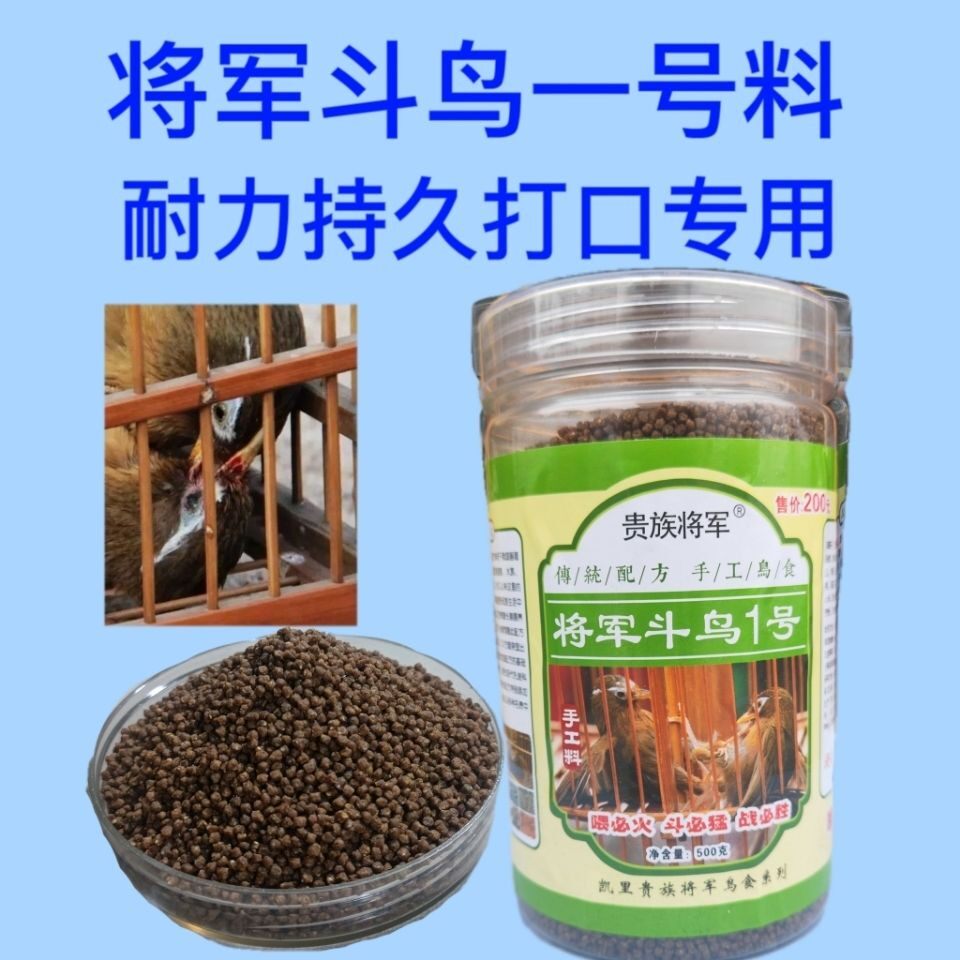 贵州画眉鸟将军斗鸟一号打口打彩专用鸟食鸟饲料鸟料提性收身上力